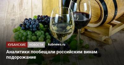 Аналитики пообещали российским винам подорожание - kubnews.ru - Россия