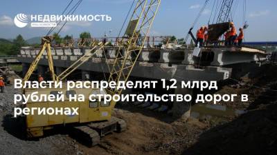 Михаил Мишустин - Власти распределят 1,2 млрд рублей на строительство дорог в регионах - realty.ria.ru - Москва - Россия - Иркутская обл. - Амурская обл. - Приморье край - Еврейская обл. - Забайкальский край - Хабаровский - Строительство
