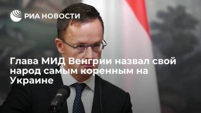 Владимир Зеленский - Владимир Путин - Петер Сийярто - Глава МИД Венгрии Сийярто назвал свой народ самым коренным на Украине - ria.ru - Москва - Россия - Украина - Киев - Венгрия - Словакия - Чсср