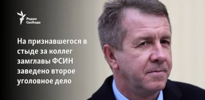 Валерий Максименко - На признавшегося в стыде за коллег замглавы ФСИН заведено второе уголовное дело - svoboda.org