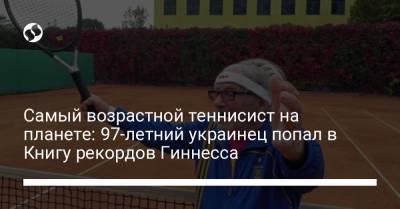 Самый возрастной теннисист на планете: 97-летний украинец попал в Книгу рекордов Гиннесса - liga.net - Украина - Харьков
