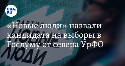 «Новые люди» назвали кандидата на выборы в Госдуму от севера УрФО - ura.news - Россия - Ханты-Мансийск - Тюменская обл. - Югра - окр. Янао