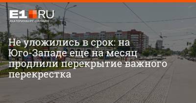 Не уложились в срок: на Юго-Западе еще на месяц продлили перекрытие важного перекрестка - e1.ru - Екатеринбург