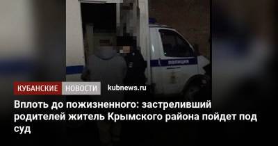 Вплоть до пожизненного: застреливший родителей житель Крымского района пойдет под суд - kubnews.ru - Краснодарский край - район Крымский - Следственный Комитет