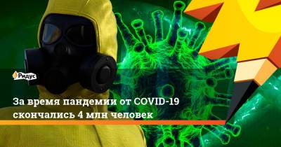 Джон Хопкинс - За время пандемии от COVID-19 скончались 4 млн человек - ridus.ru - Россия - США - Бразилия - Индия