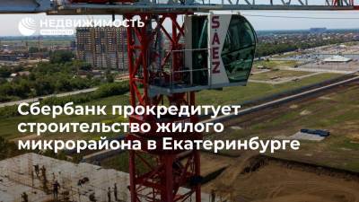 Сбербанк прокредитует строительство жилого микрорайона в Екатеринбурге - realty.ria.ru - Москва - Россия - Екатеринбург - Строительство