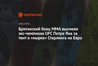 Рахим Стерлинг - Ян Петр - На Евро - Британский боец MMA высмеял экс-чемпиона UFC Петра Яна за твит о «нырке» Стерлинга на Евро - championat.com - Англия - Дания