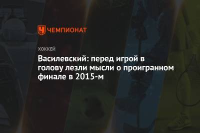 Андрей Василевский - Василевский: перед игрой в голову лезли мысли о проигранном финале в 2015-м - championat.com