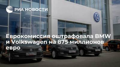 Маргрет Вестагер - Еврокомиссия оштрафовала BMW и группу Volkswagen на 875 миллионов евро за картельный сговор - smartmoney.one