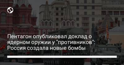 Пентагон опубликовал доклад о ядерном оружии у "противников": Россия создала новые бомбы - liga.net - Россия - Китай - США - Украина