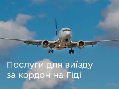 Мінцифри підготувало для українців добірку цифрових послуг для подорожей за кордон - itc.ua - Україна