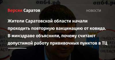 Михаил Мурашко - Денис Грайфер - Жители региона начали проходить повторную вакцинацию от ковида. В минздраве объяснили, почему считают допустимой работу прививочных пунктов в ТЦ - nversia.ru - Россия - Саратовская обл.