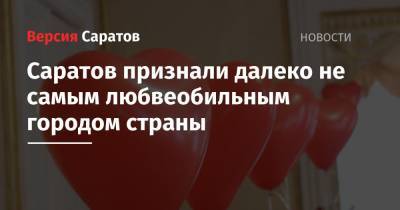 Саратов признали далеко не самым любвеобильным городом страны - nversia.ru - Москва - Санкт-Петербург - Екатеринбург - Московская обл. - Уфа - Пермь - Барнаул - Ульяновск - Казань - Белгород - Кемерово