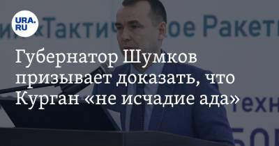 Вадим Шумков - Елена Ситникова - Губернатор Шумков призывает доказать, что Курган «не исчадие ада» - ura.news - Курганская обл. - Курган