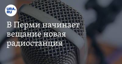 В Перми начинает вещание новая радиостанция - ura.news - Пермь