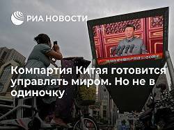Си Цзиньпин - Компартия Китая готовится управлять миром. Но не в одиночку - newsland.com - Китай - Пекин