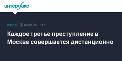Каждое третье преступление в Москве совершается дистанционно - interfax.ru - Москва