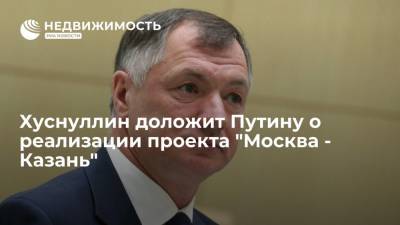 Владимир Путин - Дмитрий Песков - Марат Хуснуллин - Хуснуллин доложит Путину о реализации проекта "Москва - Казань" - realty.ria.ru - Москва - Россия - Екатеринбург - Казань