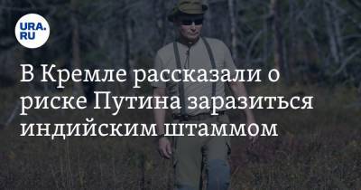 Дмитрий Песков - В Кремле рассказали о риске Путина заразиться индийским штаммом - ura.news - Россия