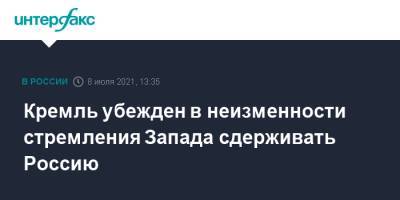 Дмитрий Песков - Кремль убежден в неизменности стремления Запада сдерживать Россию - interfax.ru - Москва - Россия - США - Запад