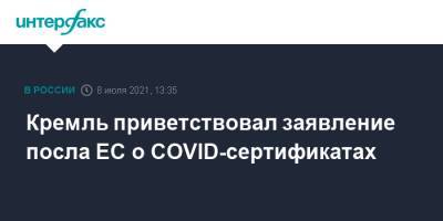 Дмитрий Песков - Маркус Эдерер - Кремль приветствовал заявление посла ЕС о COVID-сертификатах - interfax.ru - Москва - Россия