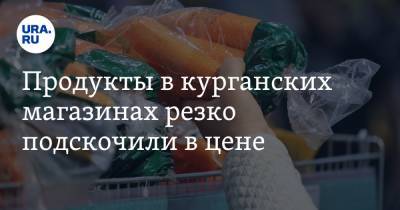 Продукты в курганских магазинах резко подскочили в цене - ura.news