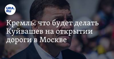 Владимир Путин - Дмитрий Песков - Евгений Куйвашев - Марат Хуснуллин - Кремль: что будет делать Куйвашев на открытии дороги в Москве - ura.news - Москва - Екатеринбург - Казань