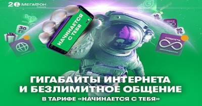 МегаФон Таджикистан запускает «юбилейную» линейку тарифов «Начинается с тебя» - dialog.tj - Таджикистан
