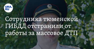 Сотрудника тюменской ГИБДД отстранили от работы за массовое ДТП - ura.news - Тюмень