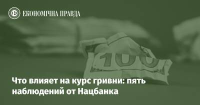 Что влияет на курс гривни: пять наблюдений от Нацбанка - epravda.com.ua - США - Украина