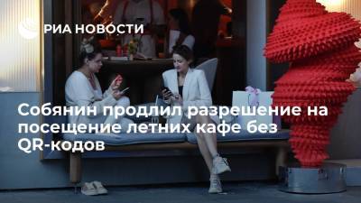 Сергей Собянин - Собянин продлил разрешение на посещение летних кафе без QR-кодов до 1 августа - ria.ru - Москва - Россия