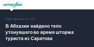 В Абхазии найдено тело утонувшего во время шторма туриста из Саратова - interfax.ru - Москва - Россия - Саратов - Апсны - Пятигорск