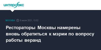 Сергей Собянин - Сергей Миронов - Рестораторы Москвы намерены вновь обратиться к мэрии по вопросу работы веранд - interfax.ru - Москва - Россия