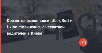 Кризис на рынке такси: Uber, Bolt и Uklon столкнулись с нехваткой водителей в Киеве - thepage.ua - Украина - Киев - Киевская обл. - Азербайджан - Тарифы