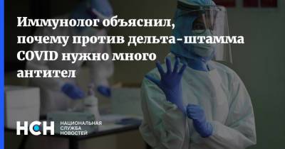 Владимир Болибок - Виталий Зверев - Иммунолог объяснил, почему против дельта-штамма COVID нужно много антител - nsn.fm - Россия