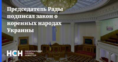 Владимир Зеленский - Дмитрий Разумков - Леонид Слуцкий - Председатель Рады подписал закон о коренных народах Украины - nsn.fm - Россия - Украина