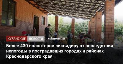 Вениамин Кондратьев - Более 430 волонтеров ликвидируют последствия непогоды в пострадавших городах и районах Краснодарского края - kubnews.ru - Краснодарский край - район Туапсинский - Северск