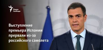 Педро Санчес - Выступление премьер-министра Испании прервали из-за российского самолета - svoboda.org - Литва - Испания