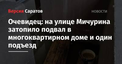 Очевидец: на улице Мичурина затопило подвал в многоквартирном доме и один подъезд - nversia.ru