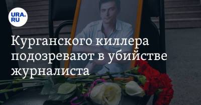 Курганского киллера подозревают в убийстве журналиста. Он критиковал экс-губернатора - ura.news - Курган