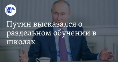 Владимир Путин - Путин высказался о раздельном обучении в школах - ura.news - Россия