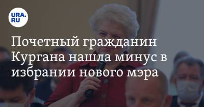 Елена Ситникова - Почетный гражданин Кургана нашла минус в избрании нового мэра - ura.news