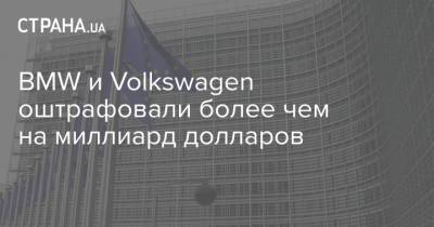 Маргрет Вестагер - BMW и Volkswagen оштрафовали более чем на миллиард долларов - strana.ua - Украина