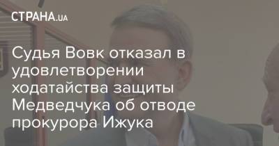 Виктор Медведчук - Тарас Козак - Судья Вовк отказал в удовлетворении ходатайства защиты Медведчука об отводе прокурора Ижука - strana.ua - Украина - Крым