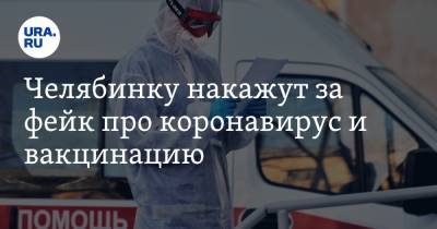 Челябинку накажут за фейк про коронавирус и вакцинацию - ura.news - Россия - Челябинск