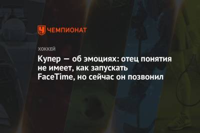Джон Купер - Купер — об эмоциях: отец понятия не имеет, как запускать FaceTime, но сейчас он позвонил - championat.com