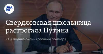 Владимир Путин - Свердловская школьница растрогала Путина. «Ты подала очень хороший пример» - ura.news - Россия - Свердловская обл. - Первоуральск