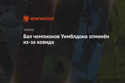 Роджер Федерер - Энди Маррей - Бал чемпионов Уимблдона отменён из-за ковида - championat.com - Англия - Лондон