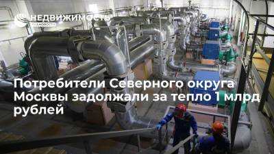 Потребители Северного округа Москвы задолжали за тепло 1 млрд рублей - realty.ria.ru - Москва