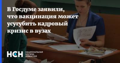 Олег Смолин - В Госдуме заявили, что вакцинация может усугубить кадровый кризис в вузах - nsn.fm - Москва - Россия